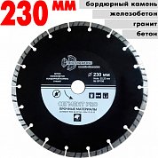 Диск алмазный отрез.Segment PRO&nbsp;&nbsp;230*22.23 mm